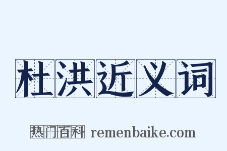杜洪近义词是什么意思的图片